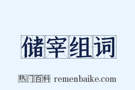 储宰组词是什么意思的图片